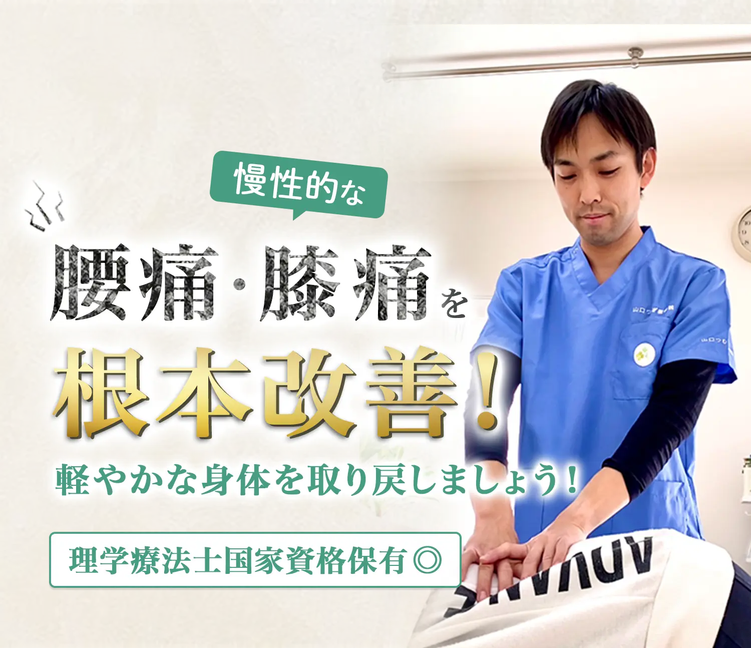 慢性的な肩こり腰痛を根本改善！軽やかな身体を取り戻しましょう！理学療法士国家資格保有◎