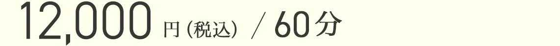 6,000円(税抜)/60分｜8,000円(税抜)/90分